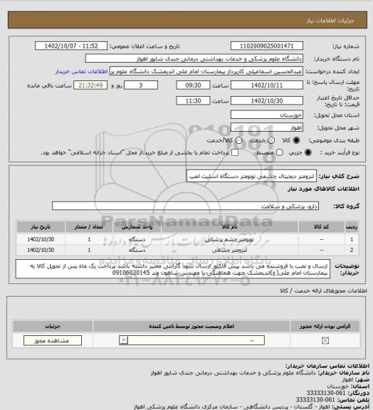 استعلام لنزومتر دیجیتال چشمی
تونومتر دستگاه اسلیت لمپ