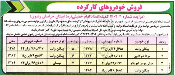 مزایده فروش خودروهای کارکرده 