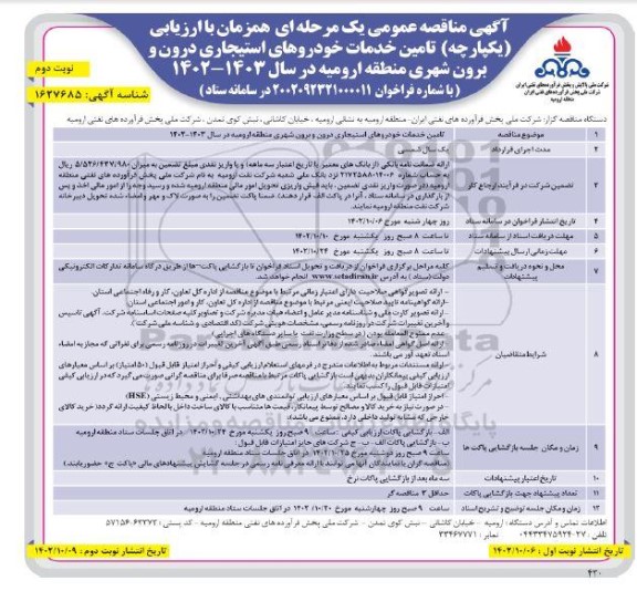 مناقصه تامین خدمات خودروهای استیجاری درون برون شهری  - نوبت دوم