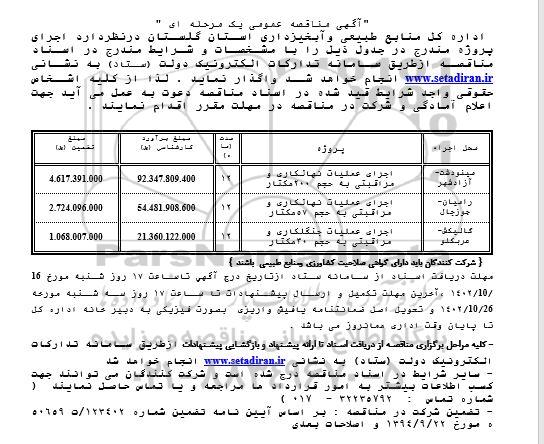 مناقصه اجرای عملیات نهالکاری و مراقبتی 