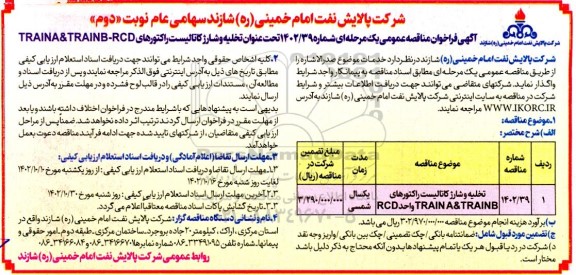 مناقصه تخلیه و شارژ کاتالیست راکتورهای - نوبت دوم