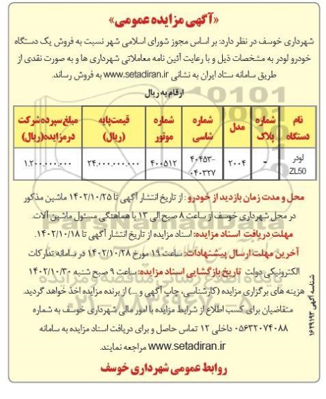 مزایده فروش یک دستگاه خودرو لودر 