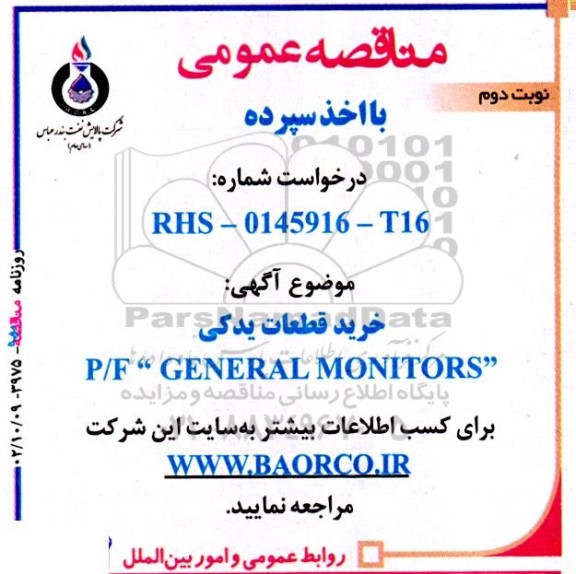 مناقصه خرید قطعات یدکی p/f  GENERAL MONITORS- نوبت دوم