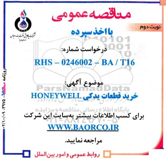 مناقصه خرید قطعات یدکی honeywell - نوبت دوم 