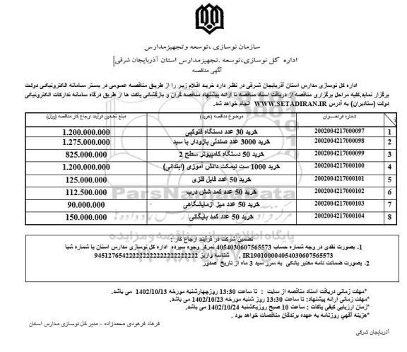 مناقصه خرید 30 عدد دستگاه فتوکپی....