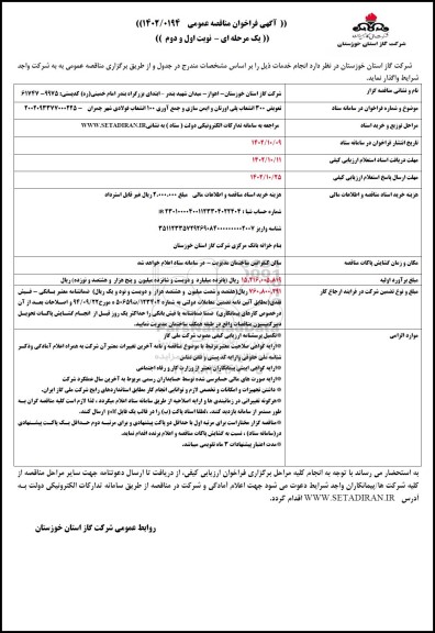 مناقصه تعویض 300 انشعاب پلی اورتان و ایمن سازی و جمع آوری 100 انشعاب فولادی 