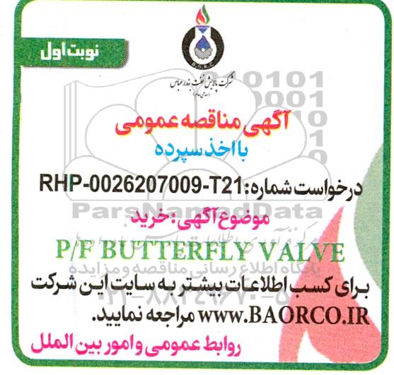 مناقصه خرید P/F BUTTERFLY VALVE  