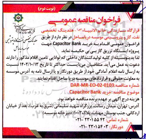 مناقصه خرید Capacitor Bank نوبت دوم 