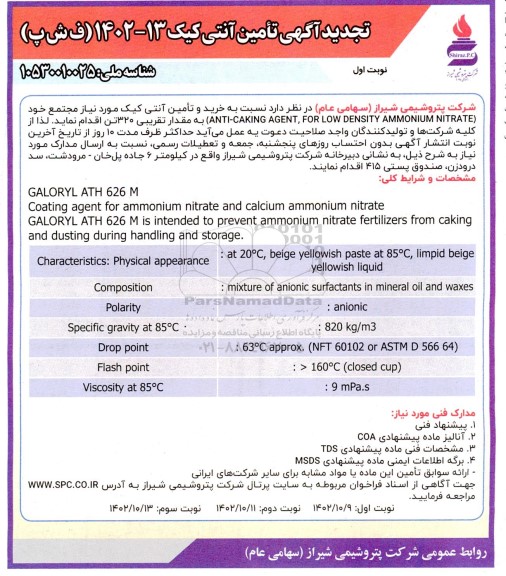 تجدید آگهی فراخوان تامین آنتی کیک 