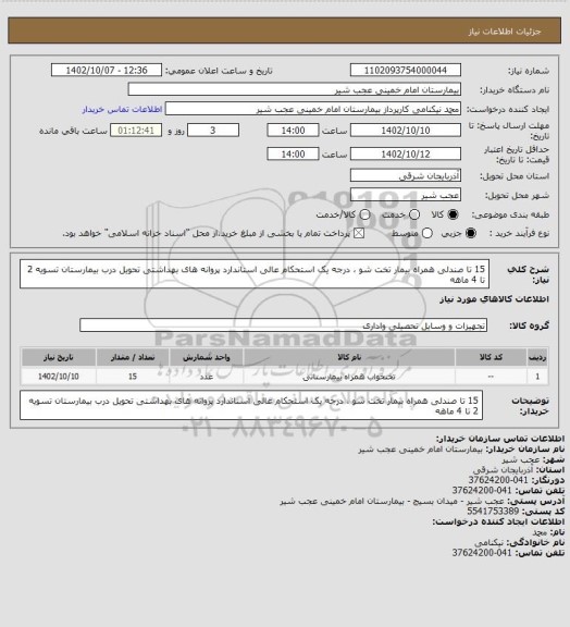 استعلام 15 تا صندلی همراه بیمار تخت شو ، درجه یک استحکام عالی استاندارد پروانه های بهداشتی تحویل درب بیمارستان تسویه 2 تا 4 ماهه