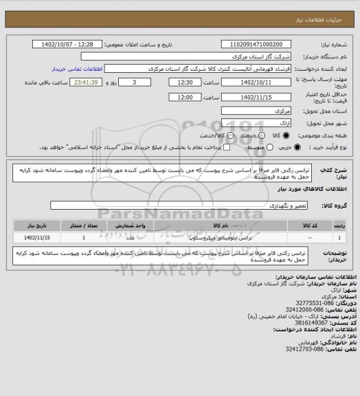 استعلام ترانس رکتی فایر صرفا بر اساس شرح پیوست که می بایست توسط تامین کننده مهر وامضاء گردد وپیوست سامانه شود کرایه حمل به عهده فروشنده