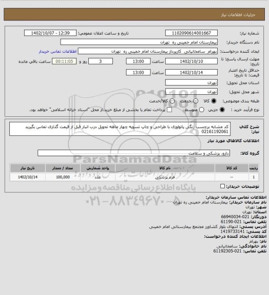 استعلام  کد مشابه  برچسب رنگی پاتولوزی با طراحی و چاپ تسویه چهار ماهه تحویل درب انبار قبل از قیمت گذاری تماس بگیرید 02161192061