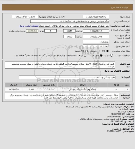 استعلام فیلتر آنتی باکتریال/n=3000/طبق مدارک پیوست/پرداخت 4ماهه/هزینه ارسال،باربری و تخلیه در مرکز برعهده فروشنده میباشد.