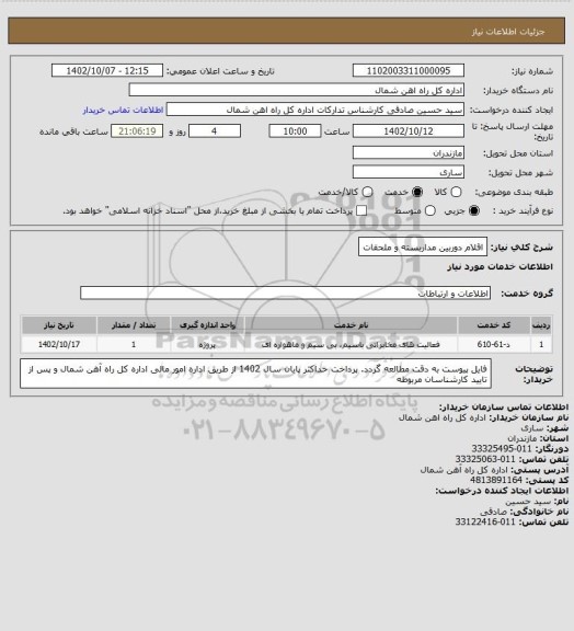 استعلام اقلام دوربین مداربسته و ملحقات