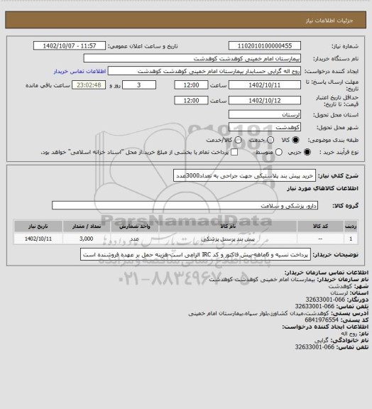 استعلام خرید پیش بند پلاستیکی جهت جراحی به تعداد3000عدد