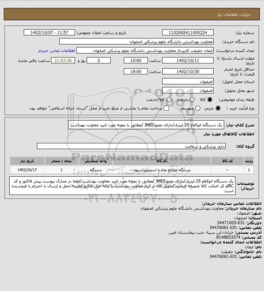 استعلام یک دستگاه اتوکلاو 25 لیتری/دارای مجوزIMED /مطابق با نمونه مورد تایید معاونت بهداشت