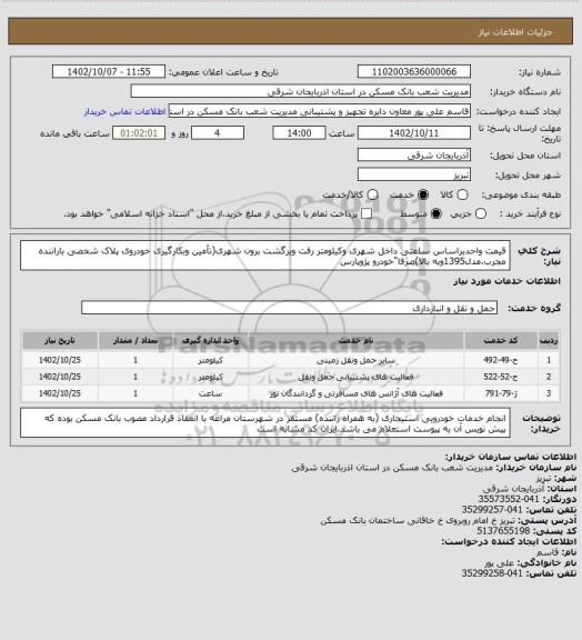 استعلام قیمت واحدبراساس ساعتی داخل شهری وکیلومتر رفت وبرگشت برون شهری(تأمین وبکارگیری خودروی پلاک شخصی باراننده مجرب،مدل1395وبه بالا)صرفا"خودرو پژوپارس