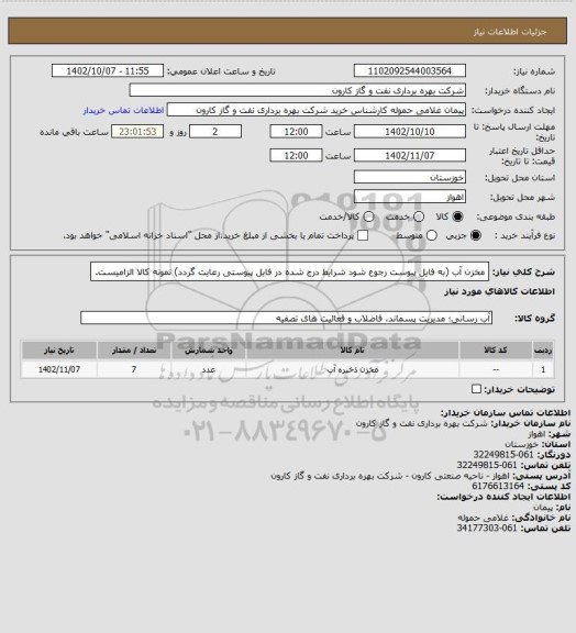 استعلام مخزن آب (به فایل پیوست رجوع شود شرایط درج شده در فایل پیوستی رعایت گردد) نمونه کالا الزامیست.