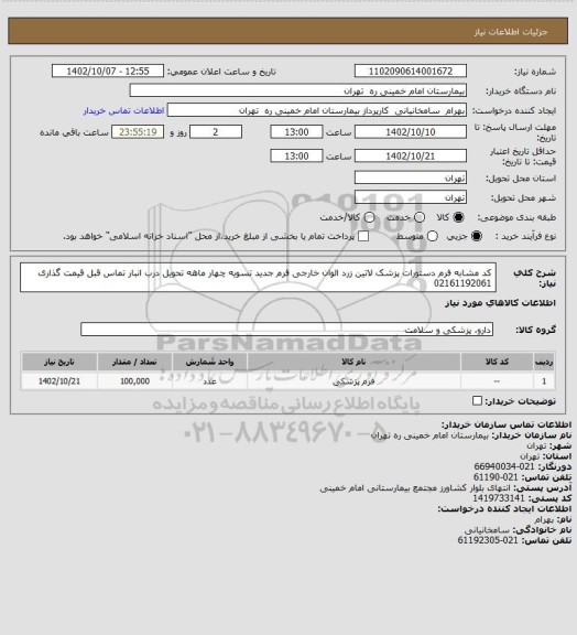 استعلام کد مشابه فرم دستورات پزشک لاتین زرد الوان خارجی فرم جدید تسویه چهار ماهه تحویل درب انبار تماس قبل قیمت گذاری 02161192061