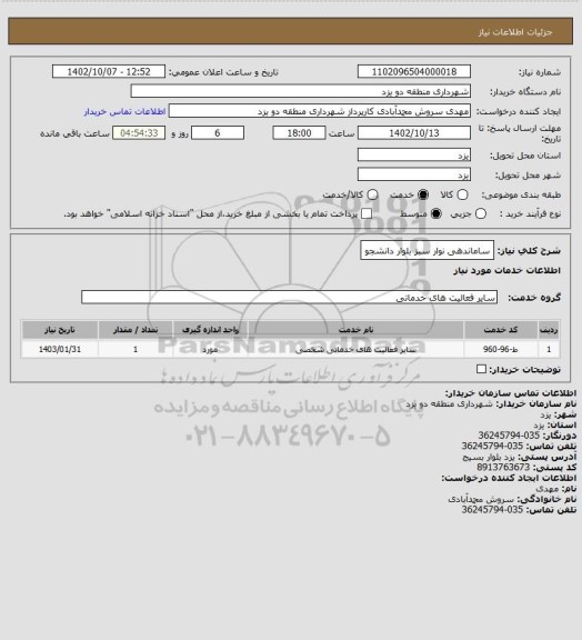 استعلام ساماندهی نوار سبز بلوار دانشجو