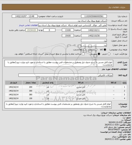 استعلام انواع کابل مسی به شرح جدول ذیل ومنطبق بر  مشخصات فنی پیوست مطابق با استاندارد و مورد تایید وزارت نیرو (مطابق با وندورلیست