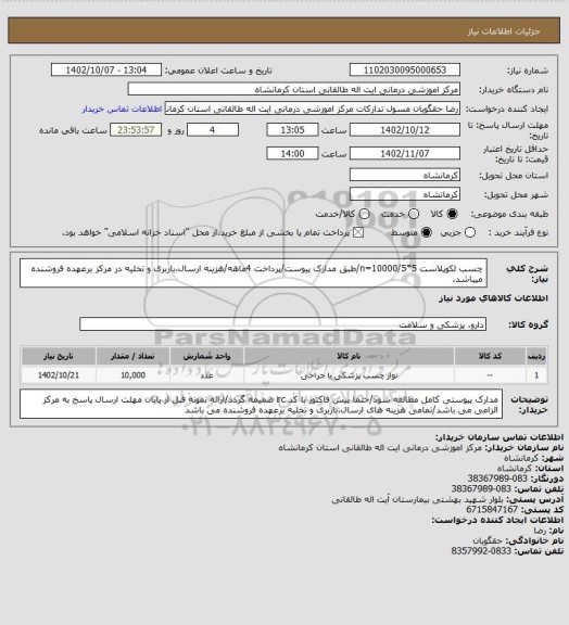 استعلام چسب لکوپلاست 5*5/n=10000/طبق مدارک پیوست/پرداخت 4ماهه/هزینه ارسال،باربری و تخلیه در مرکز برعهده فروشنده میباشد.