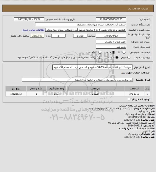 استعلام اجرای کلکتور فاضلاب محله 33-34 منظریه و قسمتی از شبکه محله 34منظریه