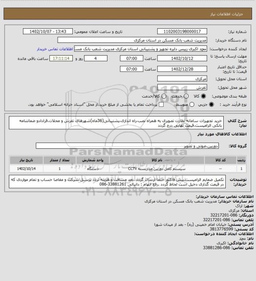 استعلام خرید تجهیزات سامانه نظارت تصویری به همراه نصب،راه اندازی،پشتیبانی(36ماه)شهرهای تفرش و محلات.قرادادو ضمانتنامه بانکی الزامیست.قیمت نهایی درج گردد