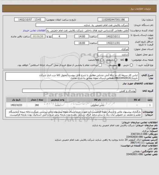 استعلام لباس کار سرمه ای دو تیکه آتش نشانی مطابق با شرح فایل پیوست/تحویل کالا درب انبار شرکت خریدار/08633492914دهقانی-ارسال نمونه مطابق با شرح تقاضا.