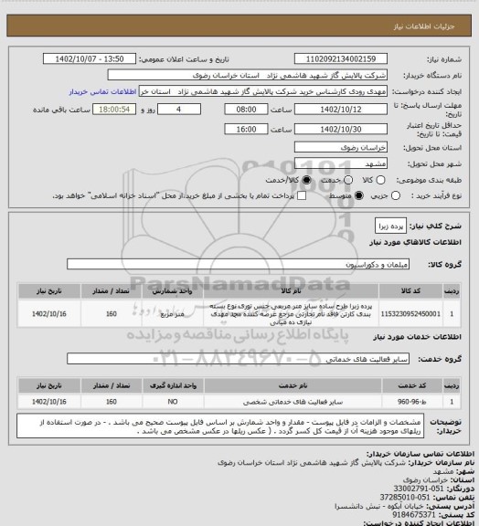 استعلام پرده زبرا