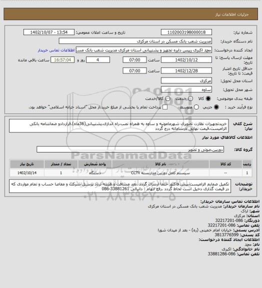 استعلام خریدتجهیزات نظارت تصویری شهرمامونیه و ساوه به همراه نصب،راه اندازی،پشتیبانی(36ماه).قراردادو ضمانتنامه بانکی الزامیست.قیمت نهایی درسامانه درج گردد