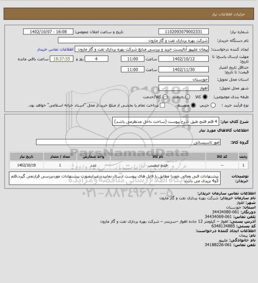 استعلام 4 قلم فلنج طبق شرح پیوست (ساخت داخل مدنظرمی باشد)