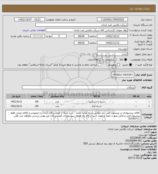 استعلام HANDLE  HICKORY