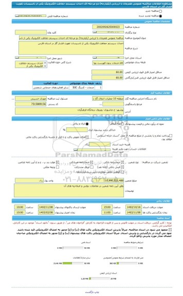 مناقصه، مناقصه عمومی همزمان با ارزیابی (یکپارچه) دو مرحله ای احداث سیستم حفاظت الکترونیک یکی از تاسیسات تقویت فشار گاز در استان فارس