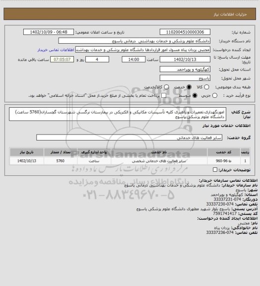 استعلام امورنگهداری،تعمیرات و راهبری کلیه تأسیسات مکانیکی و الکتریکی، سامانه ستاد