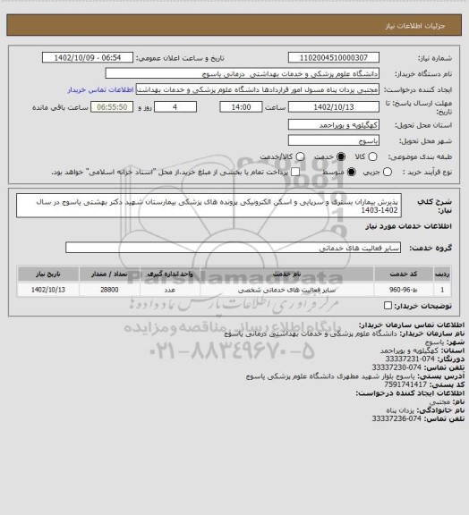 استعلام پذیرش بیماران بستری و سرپایی و اسکن الکترونیکی، سامانه تدارکات الکترونیکی دولت