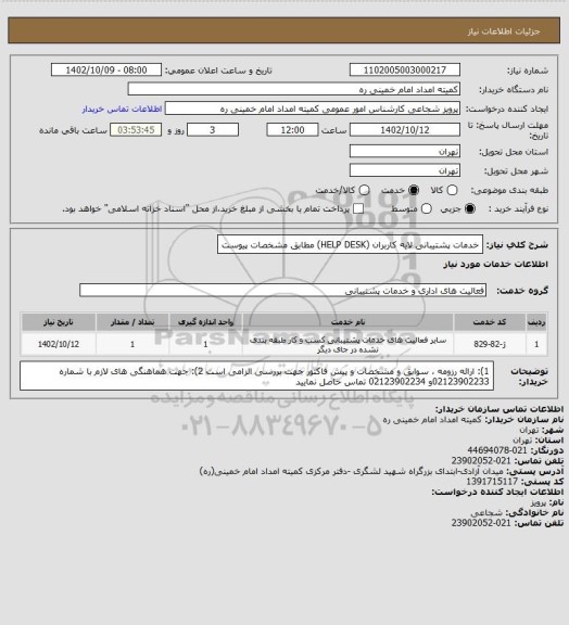 استعلام خدمات پشتیبانی لایه کاربران (HELP DESK) مطابق مشخصات پیوست