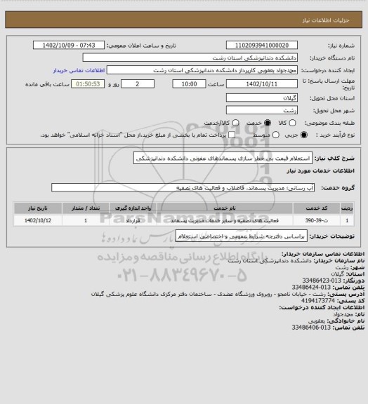 استعلام استعلام قیمت بی خطر سازی پسماندهای عفونی دانشکده دندانپزشکی