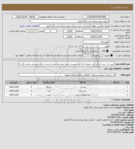 استعلام پمپ آب -ست کنترل-کیت دیجیتال (به فایل پیوست رجوع شود شرایط درج شده در فایل پیوستی رعایت گردد)