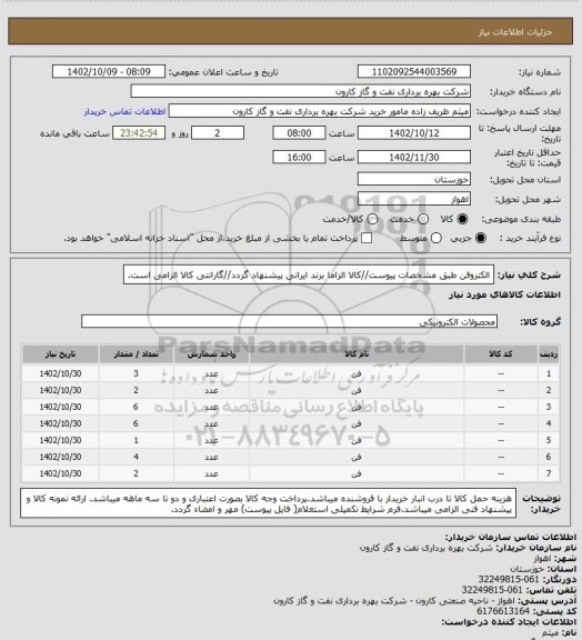 استعلام الکتروفن طبق مشخصات پیوست//کالا الزاما برند ایرانی پیشنهاد گردد//گارانتی کالا الزامی است.