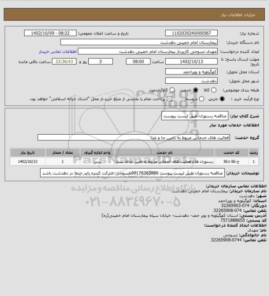 استعلام مناقصه رستوران طبق لیست پیوست