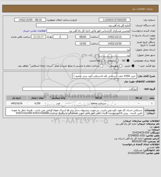 استعلام خرید 4250 جفت دستکش کف لاستیکی (ضد برش ضخیم )