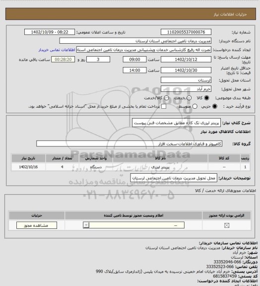 استعلام پرینتر لیزری تک کاره مطابق مشخصات فنی پیوست