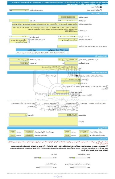 مناقصه، مناقصه عمومی یک مرحله ای   واگذاری بی خطر سازی پسماند عفونی در بیمارستانها و مراکز بهداشتی،  درمانی و تشخیصی تابعه دانشگاه علوم پزشکی و خدمات بهداشتی