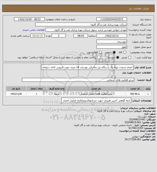 استعلام انجام خدمات تهیه یک دستگاه بیل مکانیکی بوم بلند 18 متری جهت لایروبی کانال سلمان