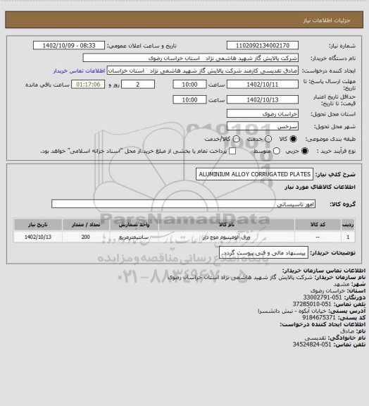 استعلام ALUMINIUM ALLOY CORRUGATED PLATES