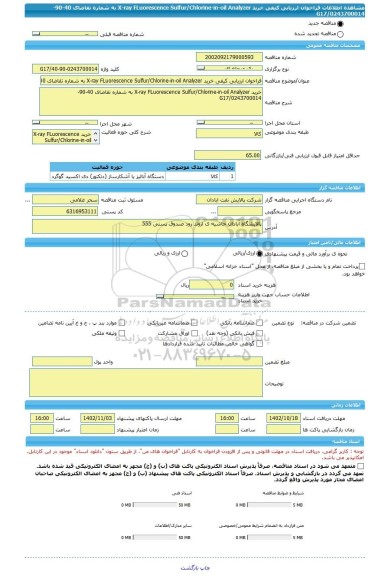 مناقصه، فراخوان ارزیابی کیفی خرید X-ray FLuorescence Sulfur/Chlorine-in-oil Analyzer به شماره تقاضای 40-90-0243700014/G17