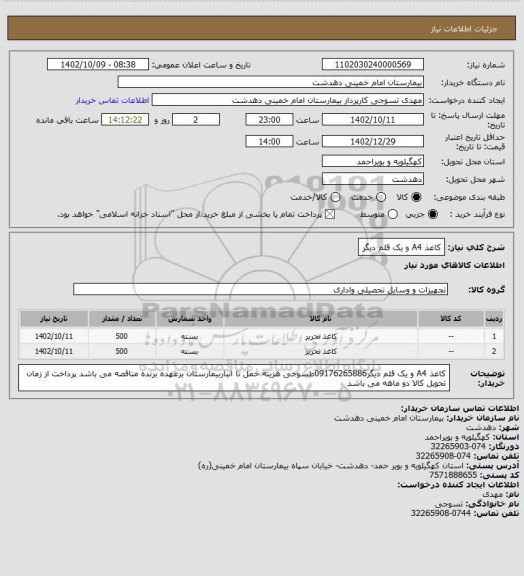 استعلام کاغذ A4 و یک قلم دیگر