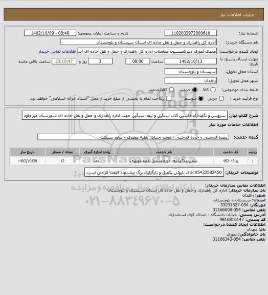 استعلام سرویس و نگهداری ماشین آلات سنگین و نیمه سنگین جهت اداره راهداری و حمل و نقل جاده ای شهرستان میرجاوه