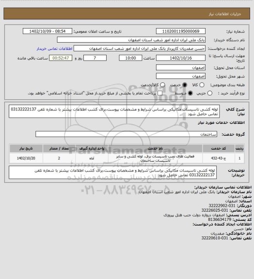 استعلام لوله کشی تاسیسات مکانیکی براساس شرایط و مشخصات پیوست،برای کشب اطلاعات بیشتر با شماره تلفن 03132222137 تماس حاصل شود